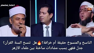 الناسخ والمنسوخ حقيقة أم خرافة هل تنسخ السنة القرآن جدل فقهي يسبب مشادات ساخنة بين علماء الأزهر 