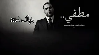 مطفي     نور الدين محمد   أغنية درامية مصرية جديدة                        دندنها