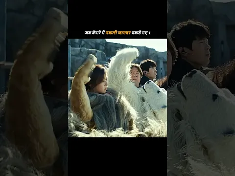 जब कैमरे में नक़ली जानवर पकड़ा गया #movie #movieexplain #viral