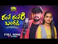 Lagu Range Rangeri Banagadi Banjara Full Song //Shivk//Nagarajubanjarasinger//Newbanjarasong//Stsongs