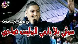                                         سوڨي بلا بارمي البوليس صاحبي دندنها