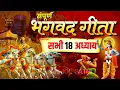 Download Lagu संपूर्ण गीता सार | श्रीमद्भागवत गीता | Bhagwat Geeta Saar | Best Krishna Motivational Speech #geeta