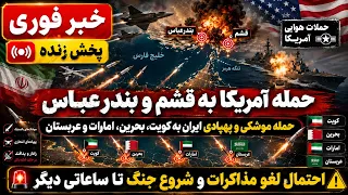 خبر فوری   حمله آمریکا به قشم   حمله ایران به کشورهای عربی   آخرین اخبار مذاکرات دندنها
