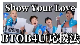 Download 【応援法】BTOB4Uによる掛け声講座【Show Your Love】 MP3