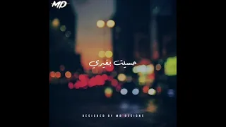 حالات واتس اب عمرو دياب لو يوم حسيت بغيري 