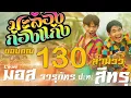 Download Lagu MALONG KONGKAENG (maling king kong) lirik INDOSUB,ENGSUB,THAISUB