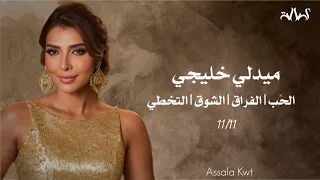 أصالة ميدلي خليجي 2023 