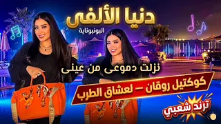 نزلت دموعي من عينى   دنيا الألفي   ترندات حظ        مواويل حزينه   ترند التيك توك   حظ شعبي جديد     دندنها