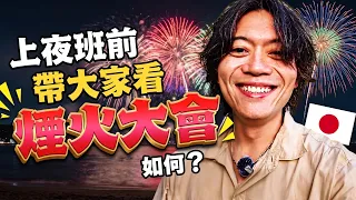 日本打工日常vlog！上夜班前先大家去看鐮倉煙火大會。