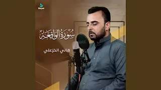 سورة الواقعة 