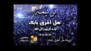 ترنیمة هل أطرق بابك   لیلة الرجوع الى االله   الحیاة الأفضل                                 دندنها