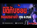 Download Lagu มิติทับซ้อนหลอนกลางป่า - คุณ อ.หนอ  29/08/68  ก๊อก ก๊อก ก๊อก