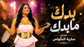 س  ارية الس واس    شع ر شعر بصراوية حيل حيل   بدك مابدك      دندنها