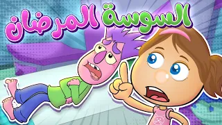 السوسة المرضان | حموص و حموصة