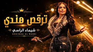 ترق ص هن دي عل ايق اع   خ دك لون    ش يماء الراس ي دندنها