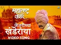 Download Lagu जेजुरीच्या खंडेराया | Jejurichya Khanderaya Marathi Song | Maharashtra Shaheer | Ajay-Atul | Ankush