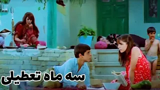 فیلم قدیمی سه ماه تعطیلی ۱۳۵۶ رنگی اچ دی نسخه کامل 