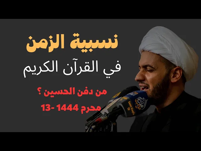 ⁣الزمن مطلق لو نسبي - موضوع مميز | من الذي دفن الحسين عليه السلام؟  | الشيخ سلام العسكري 1444