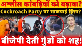 अश्लील कांवड़ियों को बढ़ावा?Cockroach Party पर भाजपाई हिंसा? बीजेपी देती गुंडों को शह!
