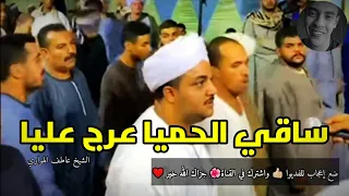 ساقي الحميا عرج عليا الشيخ عاطف 