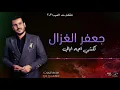 جعفر الغزال - كلشي اجه ابالي | Jafar Algazal - Kelshi Aega Abali