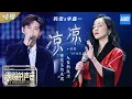 Download Lagu 【纯享版】韩雪/李鑫一高音合唱神曲《凉凉》 舞台重现《三生三世》情缘 《天赐的声音》EP3 纯享版No Noice /浙江卫视官方HD/