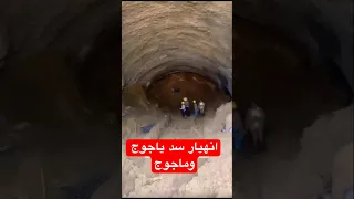 الفيديو الذى ارعب العالم لحظة انهيار سد يأجوج ومأجوج هل خرج ياجوج وماجوج Shorts Foryou عاجل Fyp 