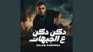 دكن دكن ع الجيهات دندنها