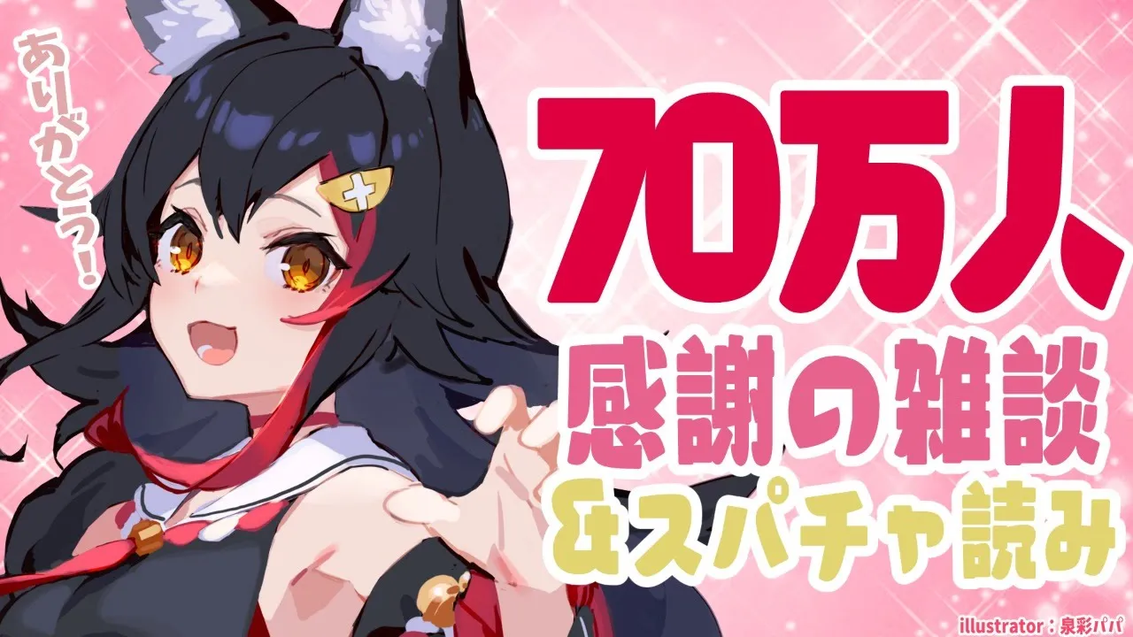 【感謝】ありがとう70万人！感謝の雑談とスパチャお礼放送！