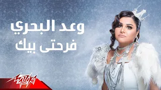                               وعد البحرى   فرحتي بيك دندنها