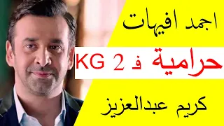 ملخص افيهات النجم كريم عبدالعزيز فــ حرامية في KG 2 