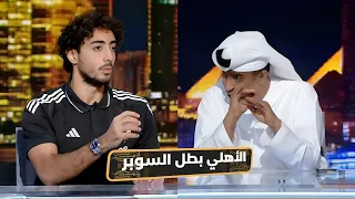 محمد هاني لـ يعقوب السعدي بعد الفوز بالسوبر اللي بينتقدوني مش جماهير الاهلي 