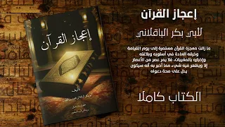 إعجاز القرآن للباقلاني عظمة النظم القرآني و إعجازه كتاب صوتي كامل 