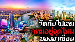 10อันดับมหานครในอาเซียนที่เจริญที่สุดวัดกันหมัดต่อหมัด กรุงเทพฯอยู่จุดไหนเมื่อเทียบกับเพื่อนบ้าน?