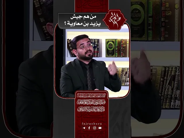 ⁣من هم جيش يزيد بن معاوية ؟ | سماحة العلامة المحقق السيد سامي البدري