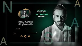 نصرت البدر  يالمفتهمني غلط     البوم      دندنها