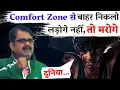 Download Lagu Comfort Zone से बाहर निकलो || हर बात पर मत लड़ो || Guidance by Avadh Ojha Sir