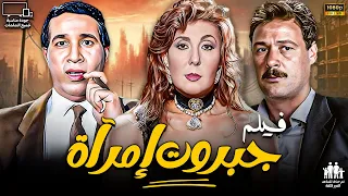 فيلم جبروت امرأة بطولة ناديه الجندي فاروق الفيشاوي سعيد صالح 