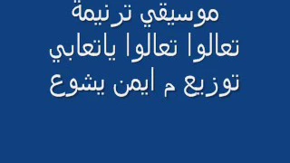توزيعات ايمن يشوع  موسيقي ترنيمة تعالوا تعالوا ياتعابي دندنها