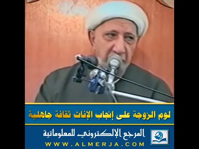 ⁣لوم الزوجة على إنجاب الإناث ثقافة جاهلية