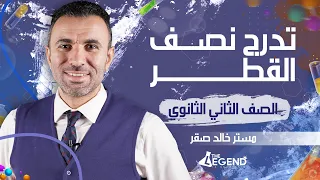 13 شرح أسطوري تدرج خواص العناصر الممثلة تدرج نصف القطر للصف الثاني الثانوي 2022 م خالد صقر 