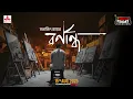 Download Lagu Barnandho | Satyajit Ray | Friday Classics | Mirchi Bangla Audio Story