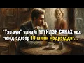 Download Lagu “Тэр хүн” чамайг ҮГҮЙЛЭН, САНАЖ байгаа бол чамд энэ 10 шинж мэдрэгддэг...