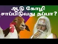 Lagu ஆடு கோழி சாப்பிடுவது தப்பா BRAMMA_SUTIRA_KULU_PADASALAI_NITHYANANTHA SWAMY