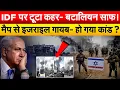 Download Lagu IDF पर टूटा कहर- बटालियन साफ ! मैप से इजराइल गायब- हो गया कांड ?