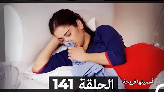 Asmeituha Fariha اسميتها فريحة الحلقة 141 
