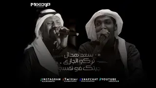 سعد هذال و تركي الجازع جيتك في نفسي دندنها