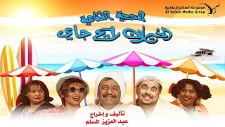 مسرحية الخيران رايح جاي غانم الصالح عبدالعزيز المسلم 