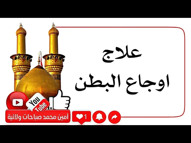 ⁣علاج اوجاع البطن بلا عودة