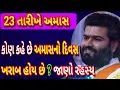 Download Lagu 23 તારીખે અમાસ છે કોણ કહે છે અમાસનો દિવસ ખરાબ છે? સાંભળો પુષ્ટિમાર્ગના રહસ્યમય ઉપદેશ